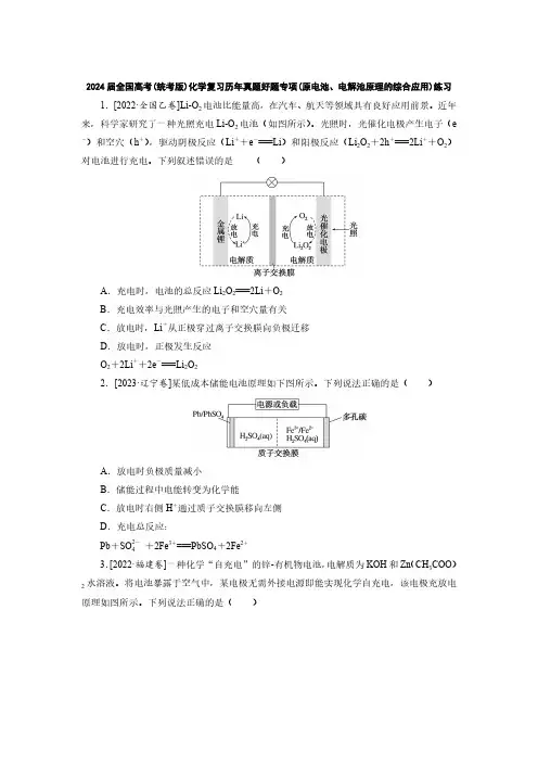 2024届全国高考(统考版)化学复习历年真题好题专项(原电池、电解池原理的综合应用)练习(附答案)