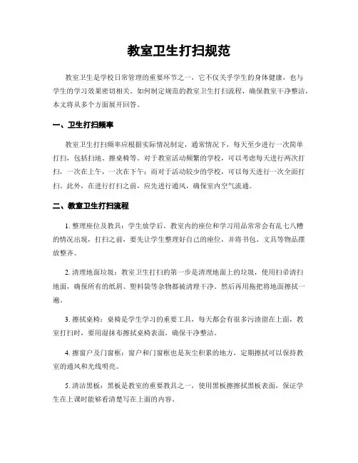 教室卫生打扫规范