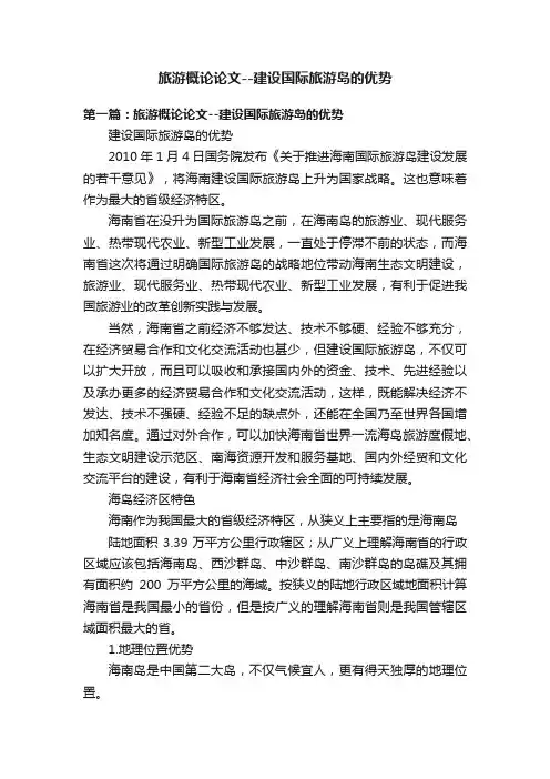 旅游概论论文--建设国际旅游岛的优势