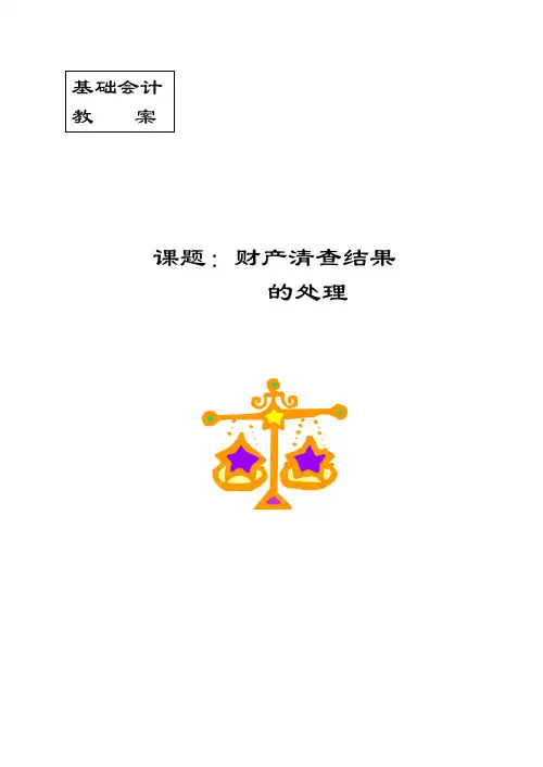 基础会计教案：财产清查
