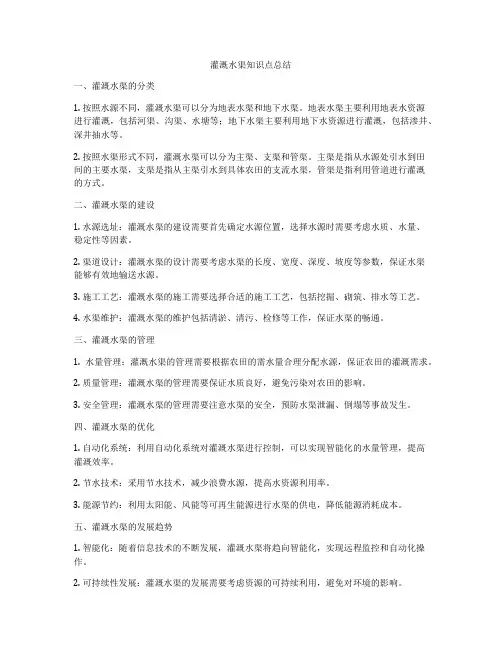 灌溉水渠知识点总结