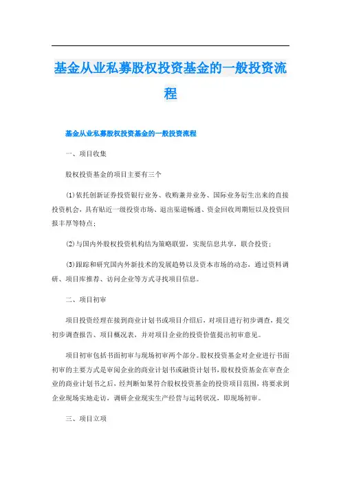 基金从业私募股权投资基金的一般投资流程