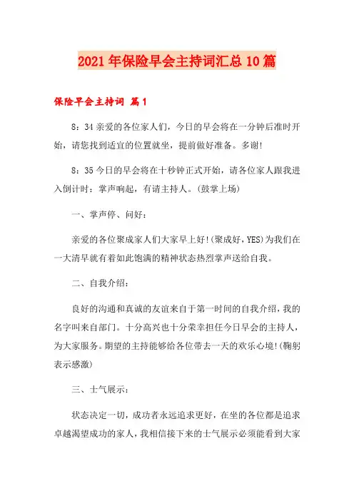 2021年保险早会主持词汇总10篇