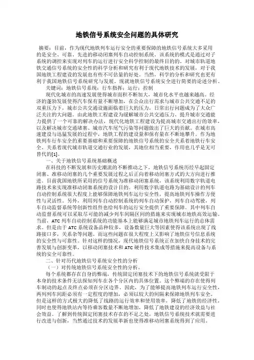 地铁信号系统安全问题的具体研究