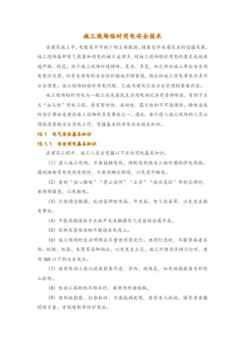 施工现场临时用电安全技术