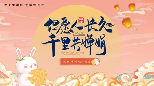 但愿人长久千里共婵娟中秋节节日介绍PPT模板