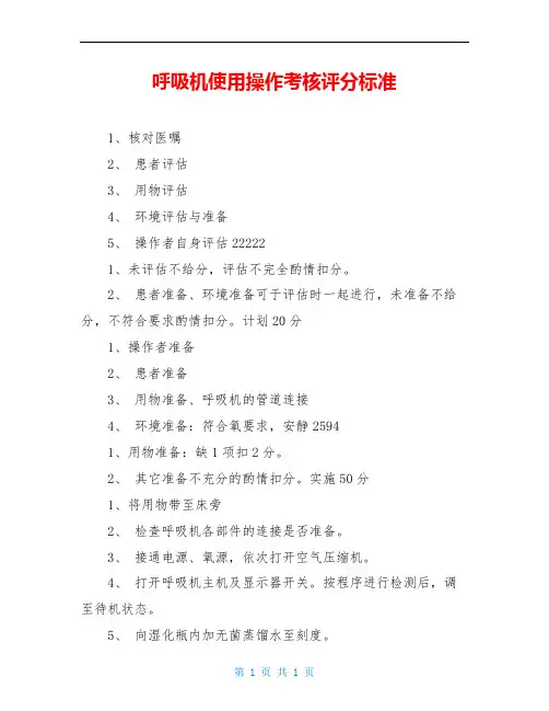 呼吸机使用操作考核评分标准