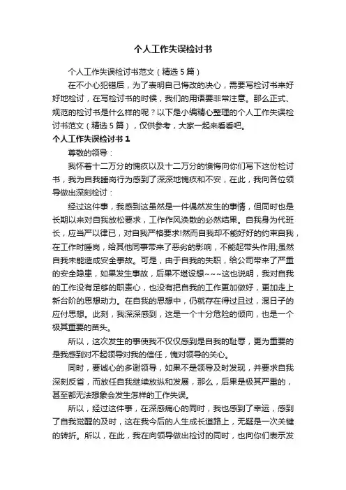 个人工作失误检讨书范文（精选5篇）