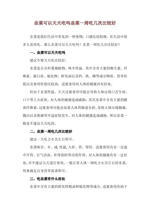 韭菜可以天天吃吗 韭菜一周吃几次比较好