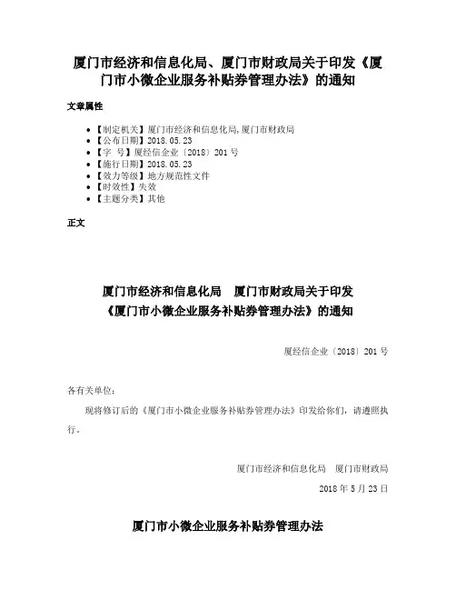 厦门市经济和信息化局、厦门市财政局关于印发《厦门市小微企业服务补贴券管理办法》的通知