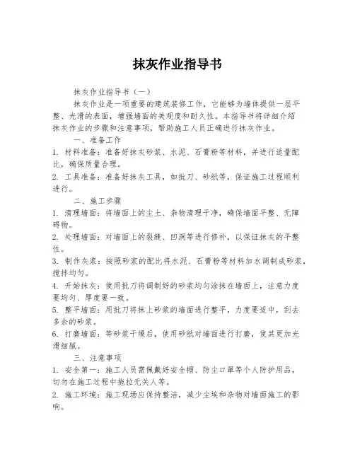 抹灰作业指导书