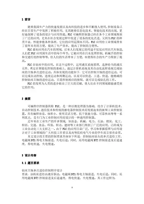 PLC课程设计 钻床主轴多次进给控制程序设计 