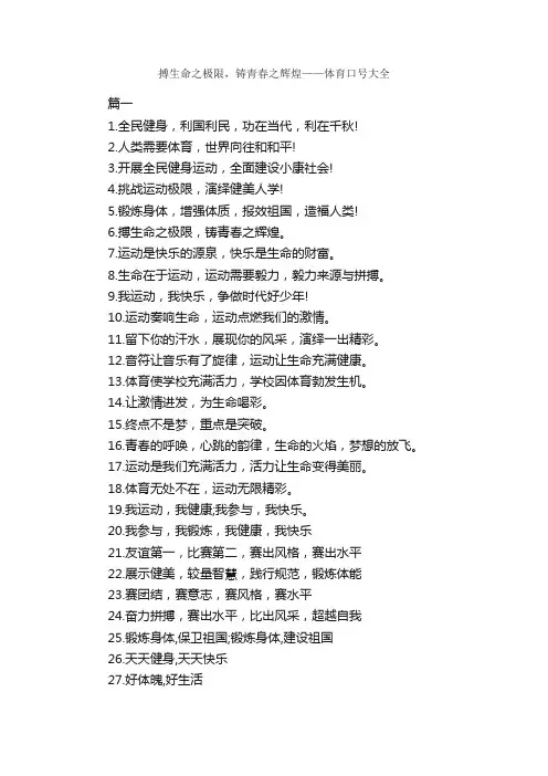 搏生命之极限，铸青春之辉煌——体育口号大全_口号标语_