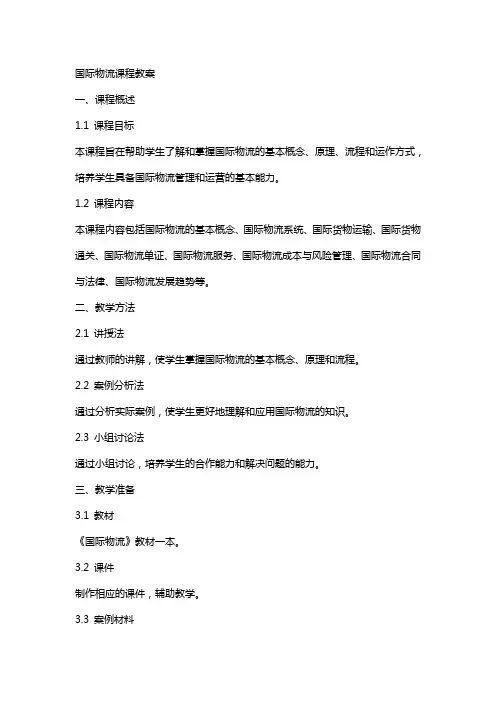 国际物流课程教案