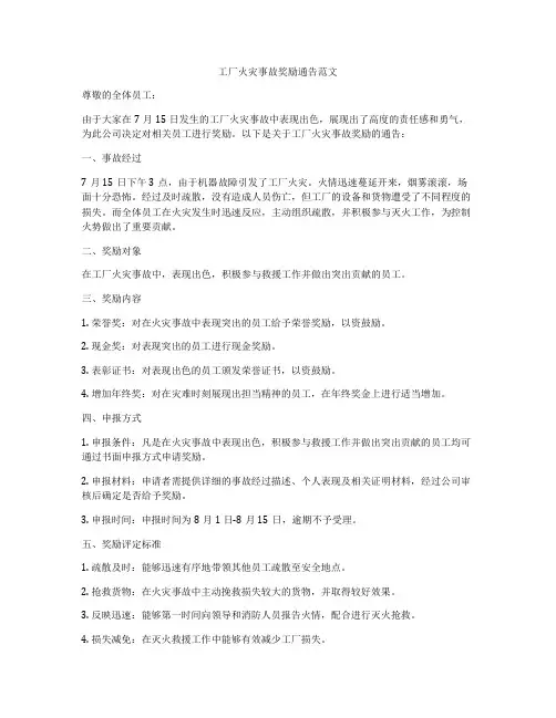 工厂火灾事故奖励通告范文