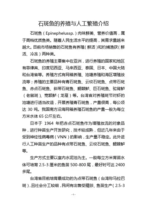 石斑鱼的养殖与人工繁殖介绍