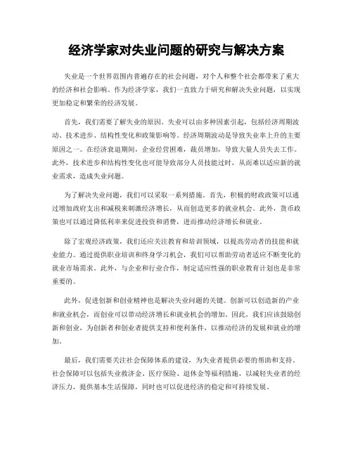 经济学家对失业问题的研究与解决方案