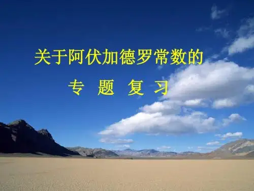 关于阿伏加德罗常数的专题高考复习化学课件