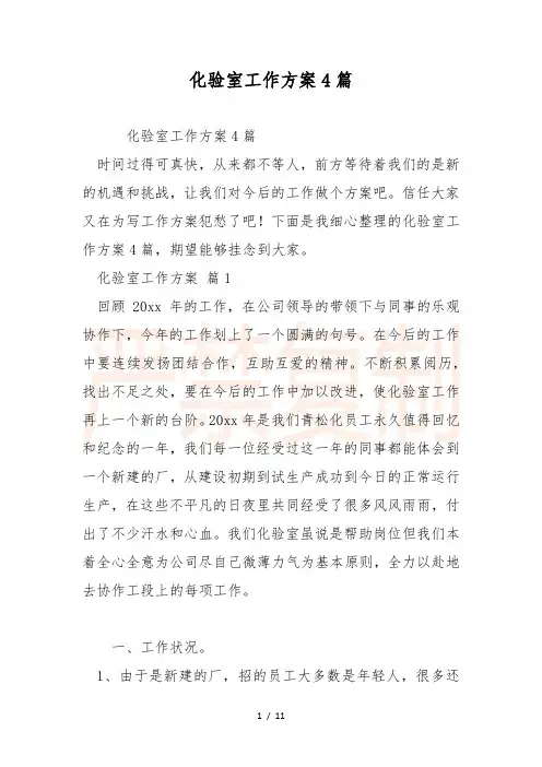 化验室工作计划4篇