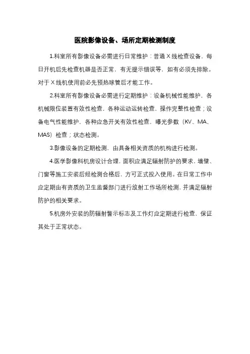 医院影像设备、场所定期检测制度
