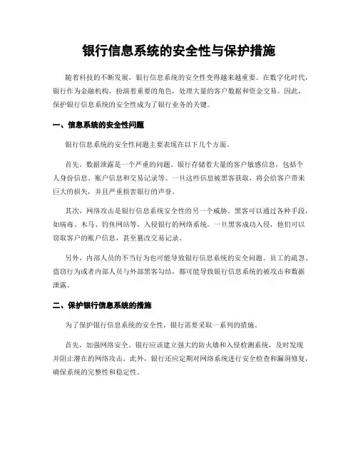 银行信息系统的安全性与保护措施