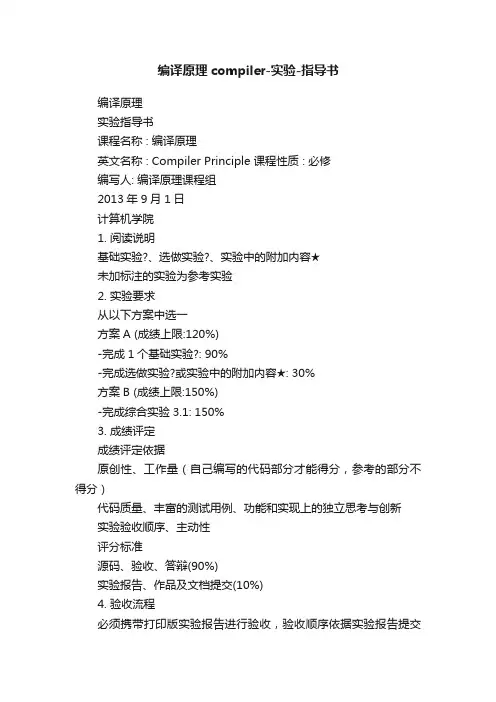 编译原理compiler-实验-指导书