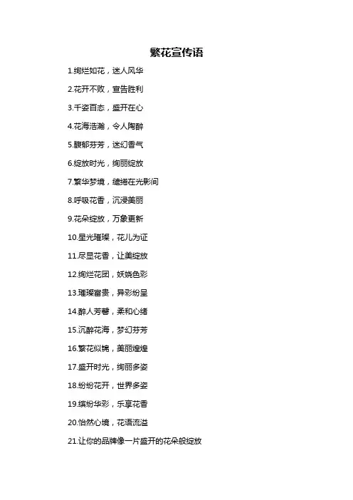 繁花宣传语-概述说明以及解释