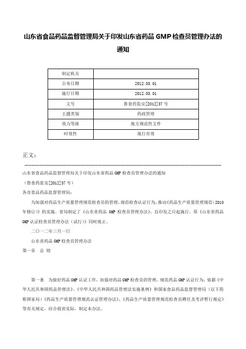山东省食品药品监督管理局关于印发山东省药品GMP检查员管理办法的通知-鲁食药监安[2012]37号
