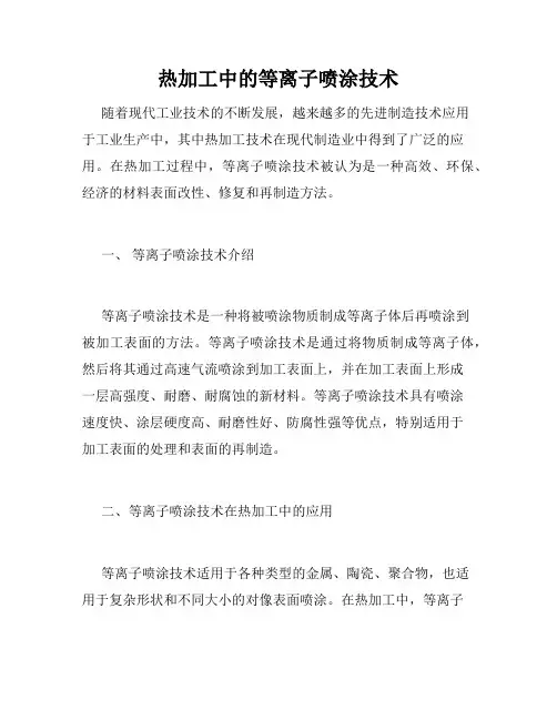热加工中的等离子喷涂技术