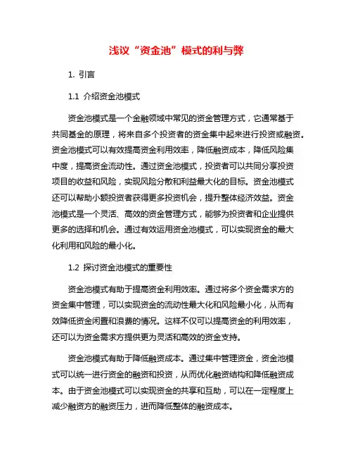 浅议“资金池”模式的利与弊
