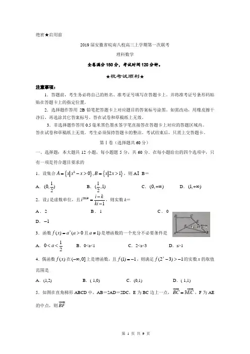 2019届安徽省皖南八校高三上学期第一次联考含答案数学(理)试卷含答案