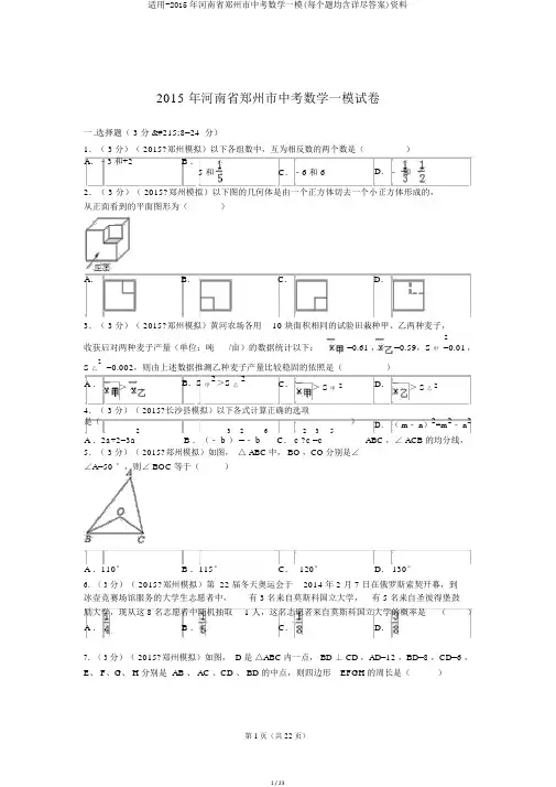 实用-2015年河南省郑州市中考数学一模(每个题均含详细答案)资料