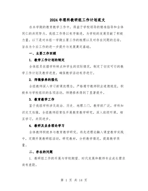 2024年理科教研组工作计划范文(六篇)