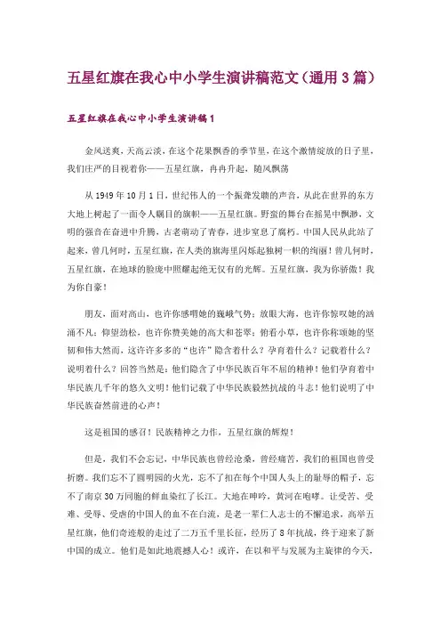 五星红旗在我心中小学生演讲稿范文(通用3篇)_1