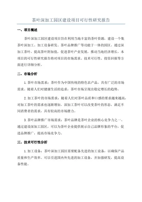 茶叶深加工园区建设项目可行性研究报告