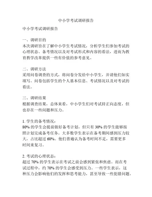 中小学考试调研报告