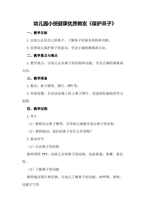 幼儿园小班健康优质教案《保护鼻子》