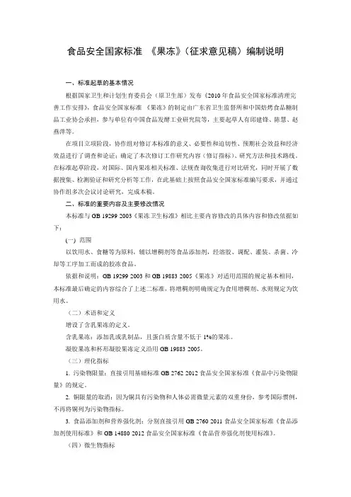 食品安全国家标准果冻编制说明