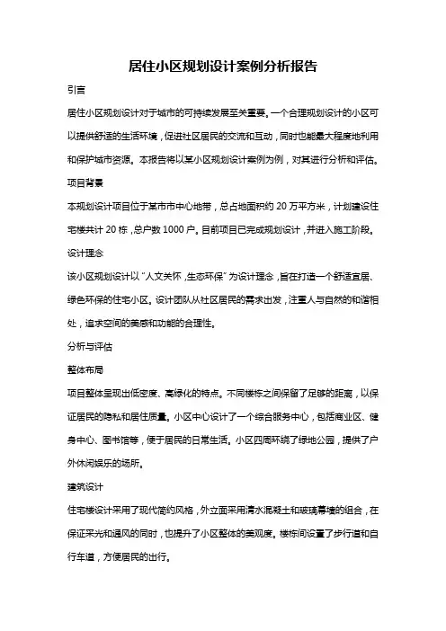 居住小区规划设计案例分析报告
