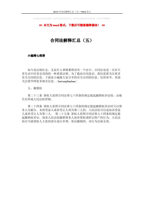 2018-合同法解释汇总(五)-word范文 (1页)