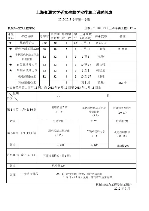 上海交通大学研究生教学安排和上课时间表