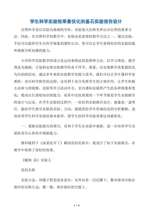 【实验报告】学生科学实验效果最优化的基石实验报告设计