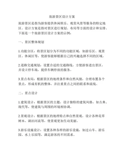 旅游景区设计方案
