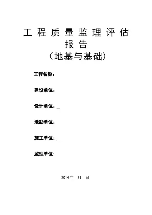 工程质量监理评估报告(地基与基础)