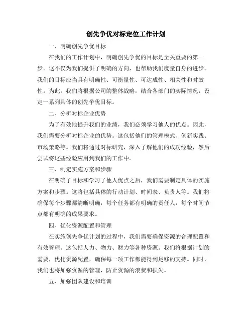 创先争优对标定位工作计划