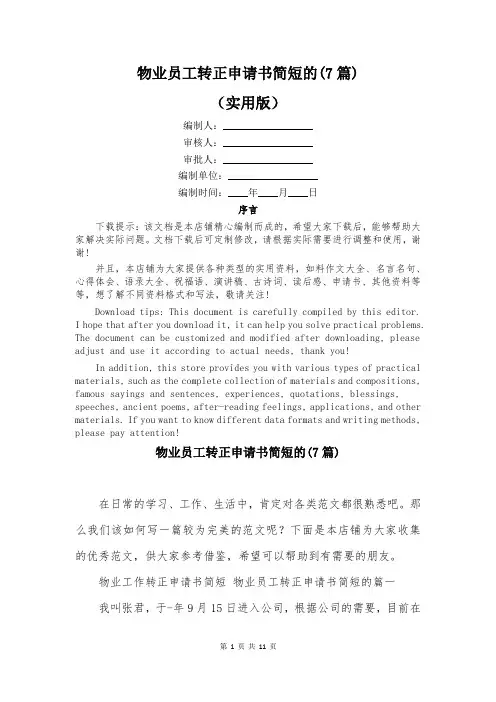物业员工转正申请书简短的(7篇)