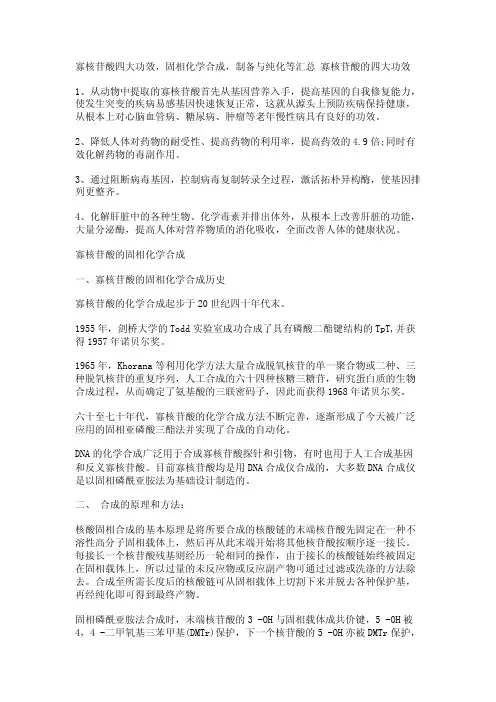 寡核苷酸四大功效，固相化学合成，制备与纯化等汇总