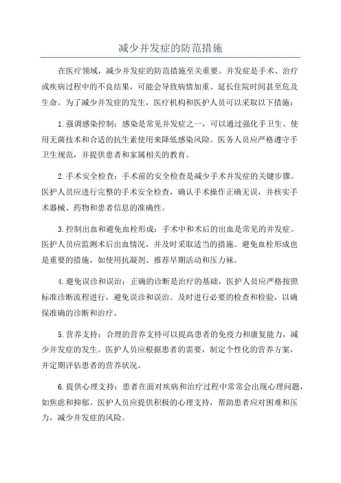 减少并发症的防范措施
