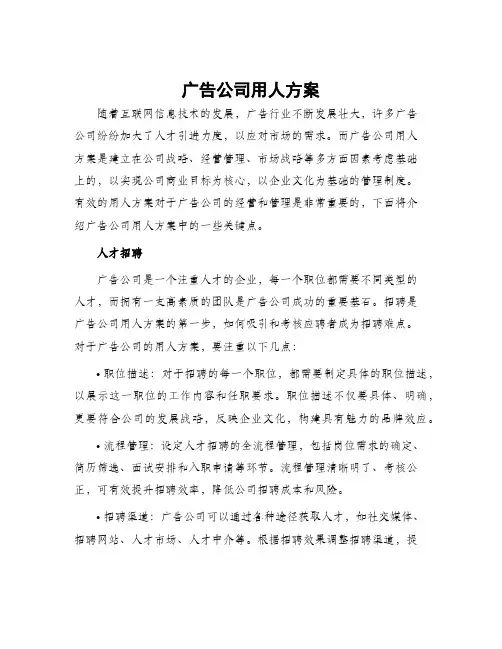 广告公司用人方案
