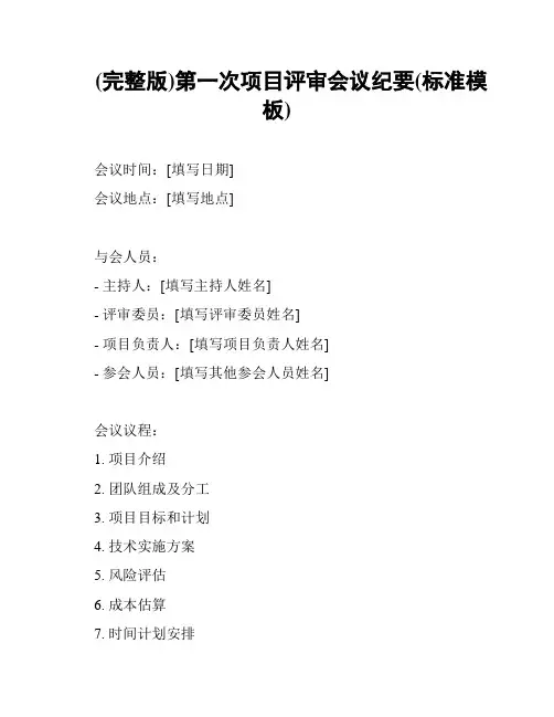 (完整版)第一次项目评审会议纪要(标准模板)